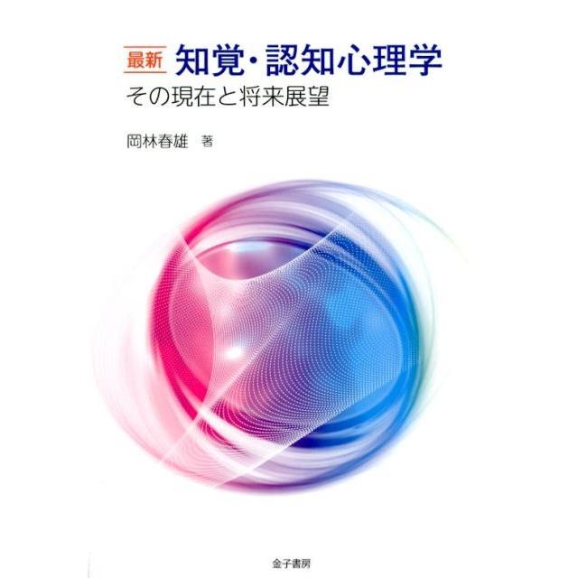 最新知覚・認知心理学 その現在と将来展望