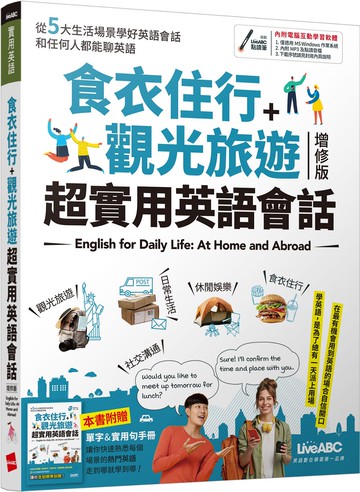 食衣住行＋觀光旅遊 超實用英語會話（2021全新增修版）【書+電腦互動學習軟體(含朗讀MP3)】