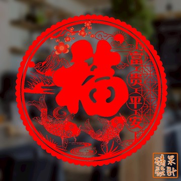 【橘果設計】超薄靜電貼 富貴平安 靜電貼 新年窗貼 福字貼 窗花貼 過年壁貼 靜電壁貼 玻璃貼 窗貼 春聯
