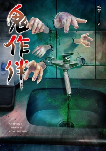 鬼作伴[二手書_良好]
