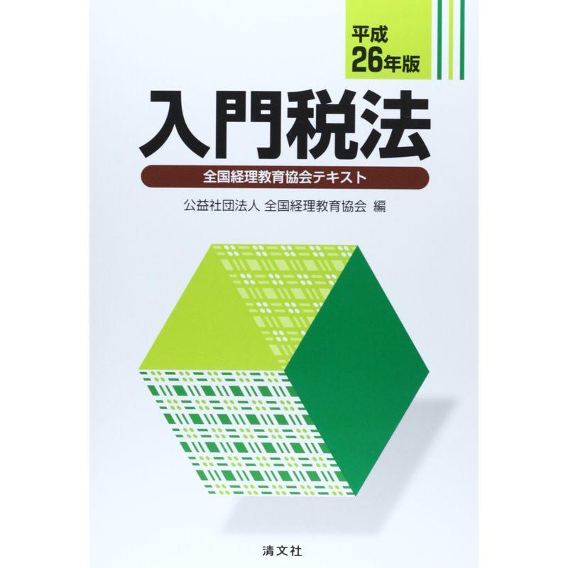 入門税法〈平成26年版〉