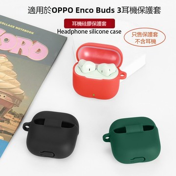 適用OPPO Enco Buds3 無線藍牙耳機殼 矽膠軟殼 防摔保護套 OPPO Enco Air4新聲版 耳機保護殼
