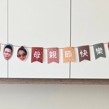 【母親節佈置】 DIY客製 母親節快樂旗幟/掛旗/佈置 母親節禮物