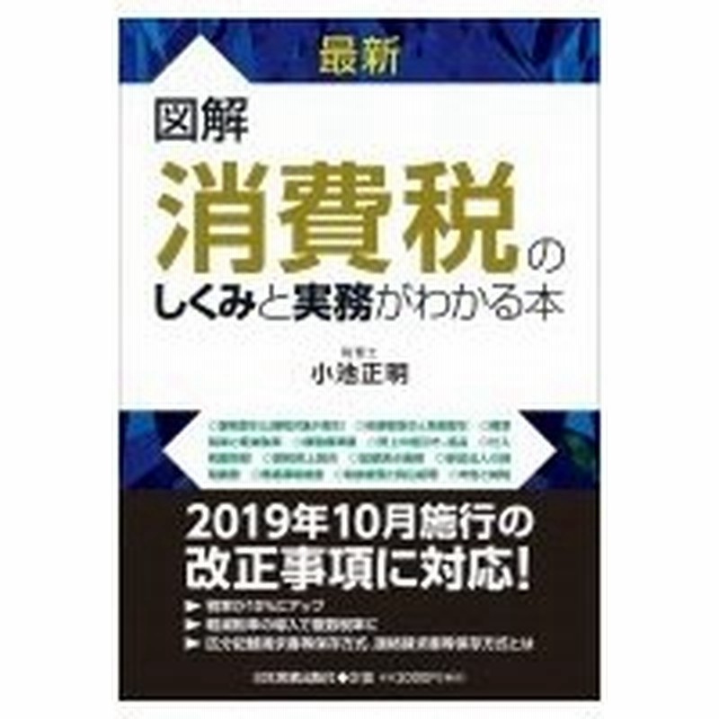 最新図解 消費税のしくみと実務がわかる本 小池正明 本 通販 Lineポイント最大0 5 Get Lineショッピング