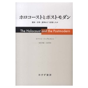 ホロコーストとポストモダン 歴史・文学・哲学はどう応答したか