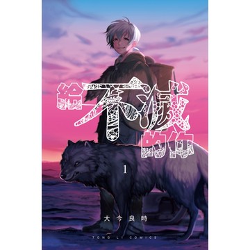 給不滅的你 (1)_Readmoo 讀墨電子書