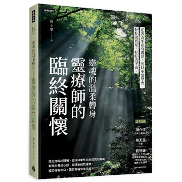 靈魂的溫柔轉身 靈療師的臨終關懷／張小雯『魔法書店』