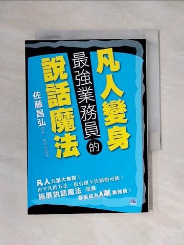 【書寶二手書T1／行銷_X88】凡人變身最強業務員的說話魔法_楊明綺, 佐藤昌弘
