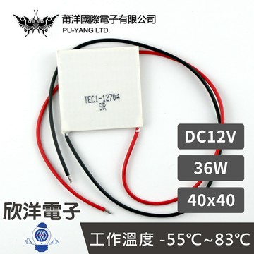 ※ 欣洋電子 ※ 莆洋 40x40 DC12V 36W 半導體致冷晶片 TEC1-12704 (1504B) 電子 電工 電子材料