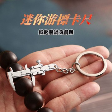 迷你 游標卡尺 鑰匙圈 迷你卡尺 卡尺 測量工具 鑰匙扣 測量 隨身攜帶小工具 五金用具 禮物 趣味【蝦皮隔日到貨 】