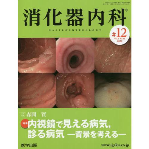 消化器内科 Vol.2No.11