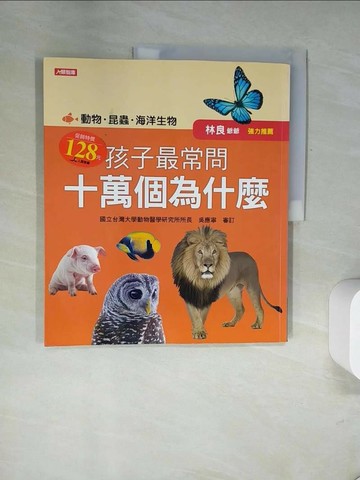 【書寶二手書T9／少年童書_UDO】孩子最常問十萬個為什麼 : 動物.昆蟲.海洋生物_陳嘉娟執行主編; 小紅花童書工作室插圖