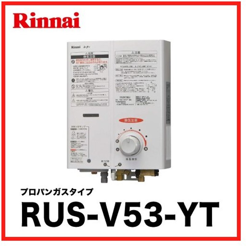 SALE／104%OFF】 RUS-V53YT-WH-LP リンナイ 小型湯沸器 5号ガス瞬間湯沸かし器 ホワイト 先止式 プロパンガス用 LP  屋内壁掛 後面近接設置型 discoversvg.com