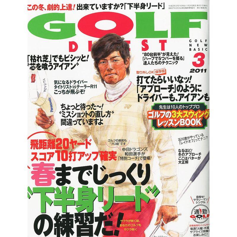 GOLF DIGEST (ゴルフダイジェスト) 2011年 03月号 雑誌