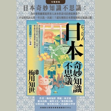 【有聲書】日本奇妙知識不思議：為什麼餐廳都提供客人冰水但壽司店會給熱茶？平安時代的女性一年只洗一次頭！？超有梗的日本潛規則與豆知識百選