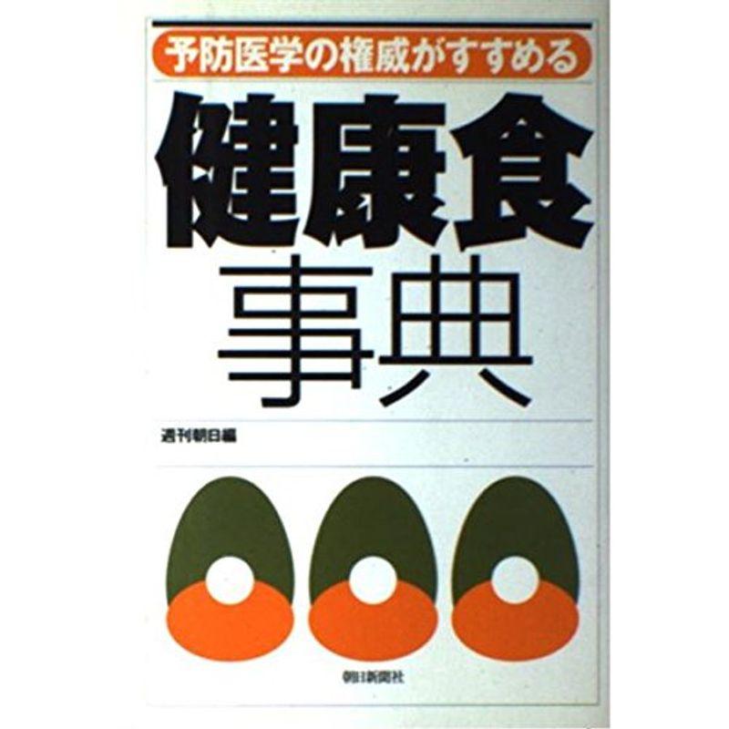 予防医学の権威がすすめる健康食事典