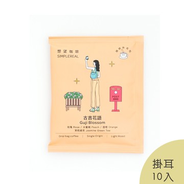 古吉花語掛耳包（淺焙）｜玫瑰、水蜜桃、甜橙、茉莉綠茶 10入