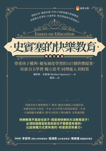 【電子書】史賓塞的快樂教育（暢銷珍藏版）：尊重孩子權利、避免過度學習的107個快樂提案，培養 自主學習．獨立思考．同理他人 的特質