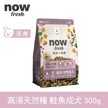 【SofyDOG】now 中型成犬鮭魚配方 300克(100克3包替代出貨) 高湯天然糧 乾濕兩吃 火雞高湯 中型犬 犬糧 狗糧 WDJ