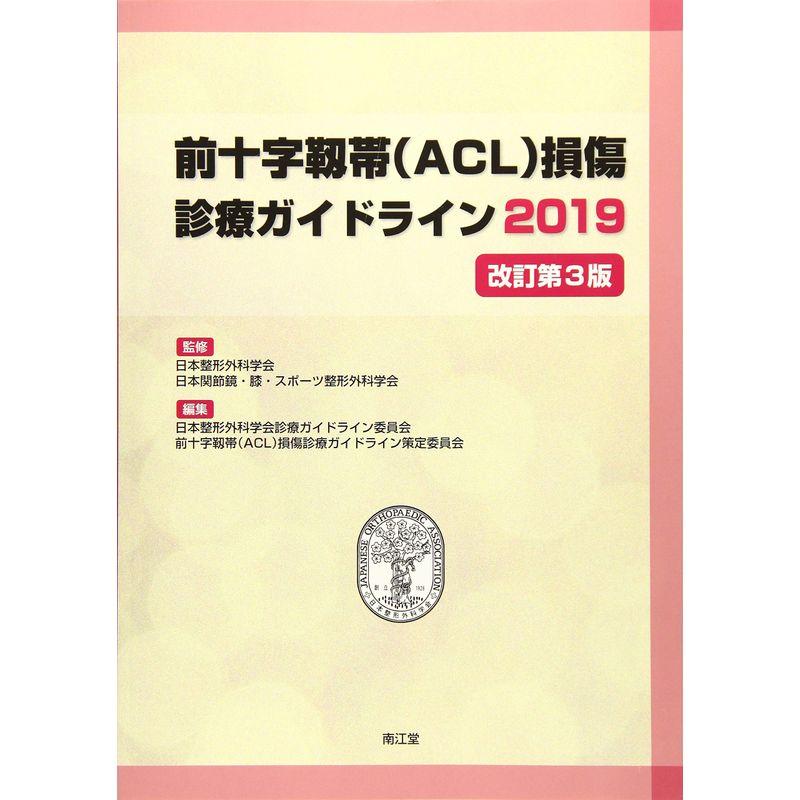 前十字靱帯 損傷診療ガイドライン2019