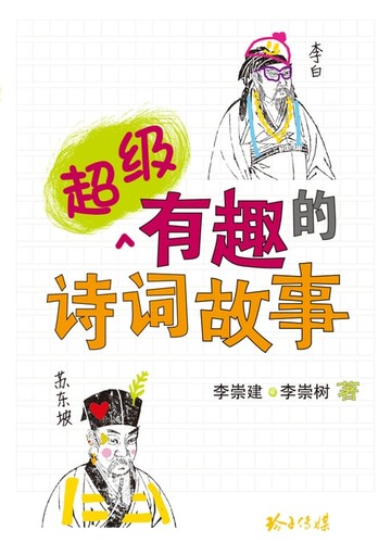【電子書】超级有趣的诗词故事