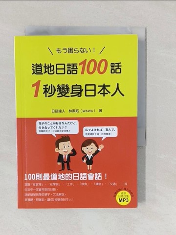 【書寶二手書T1／語言學習_YNU】道地日語100話，1秒變身日本人_林潔?