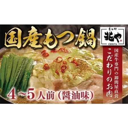 ふるさと納税 CZ005 ＜もつ処兆や＞国産牛もつ鍋セット4〜5人前(醤油味) 福岡県篠栗町