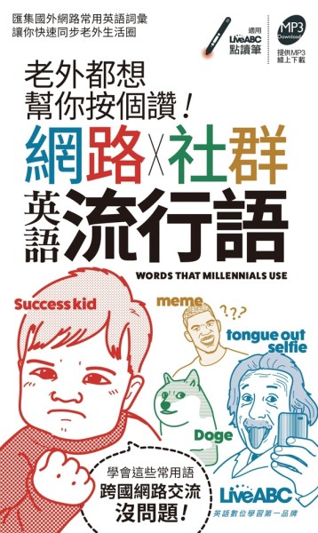 老外都想幫你按個讚!網路+社群英語流行語(口袋書) (附QR CODE音檔)[二手書_良好]