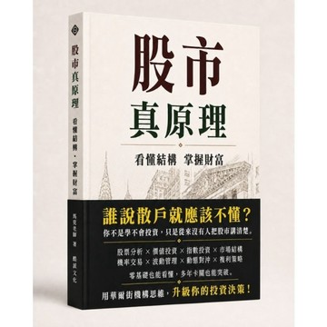 股市真原理：看懂結構掌握財富(誰說散戶就應該不懂？)