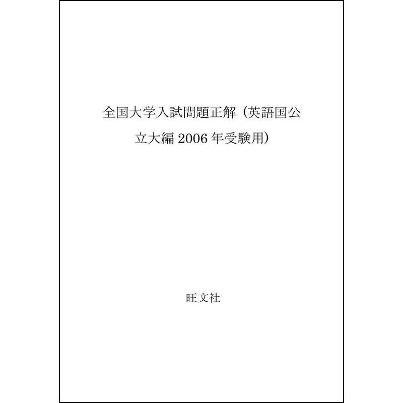 英語(国公立大編) 2006年受験用 (全国大学入試問題正解)