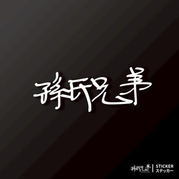 SunBrother孫氏兄弟/白/防水貼紙 車貼貼紙