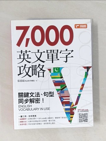 【書寶二手書T1／語言學習_UOS】7000英文單字攻略：關鍵文法、句型同步解密！_張慈庭英語教學團隊