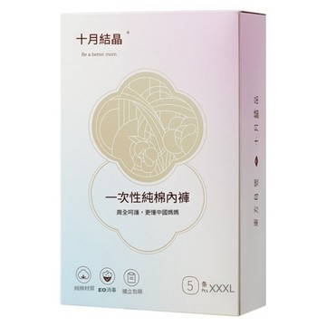 Shiyuejiejing 十月結晶 免洗一次性產婦純棉內褲5件組  白色  XXXL