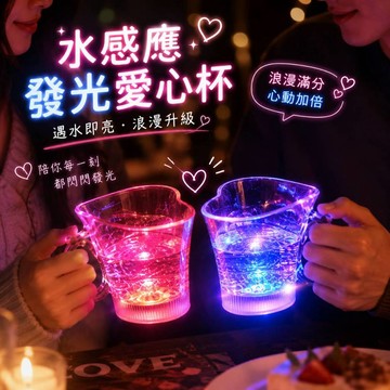 廢物專賣店 水感應發光杯 愛心杯 浪漫情侶杯 led發光杯 情人節禮物 交換禮物 生日禮物 喝水杯 上課無聊小玩具