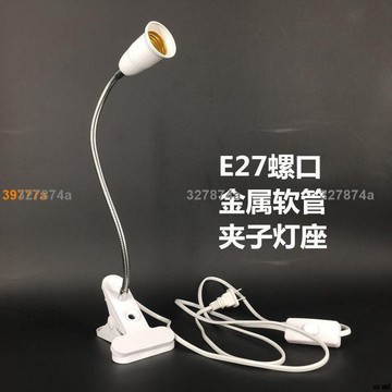 低價E27螺口LED萬向燈頭夾子燈座床頭燈臺燈架植物補光燈帶插頭開關線1744