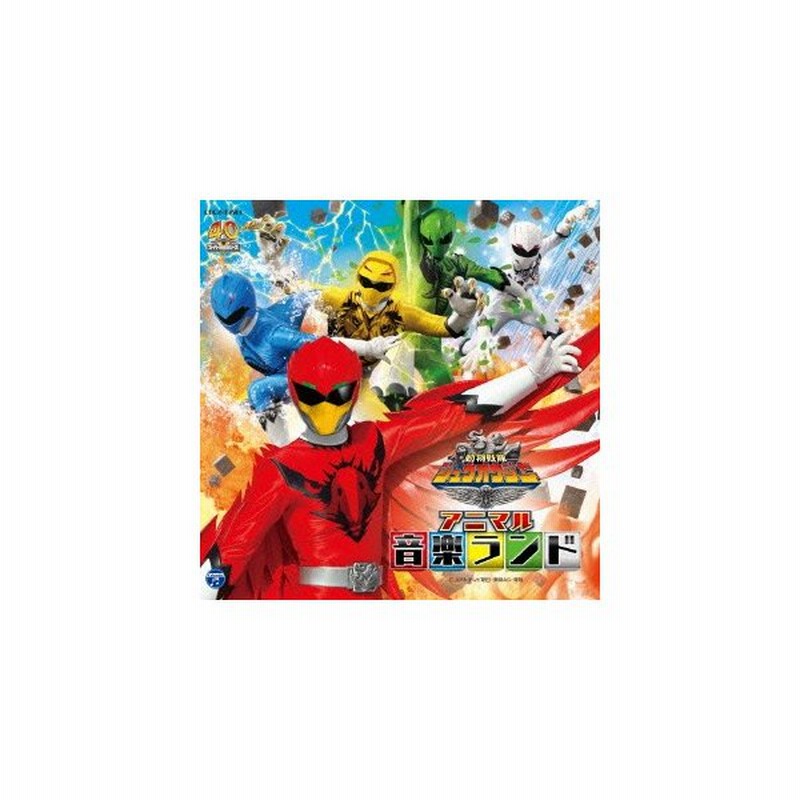 動物戦隊ジュウオウジャー オリジナルサウンドトラック アニマル音楽ランド Cd 通販 Lineポイント最大0 5 Get Lineショッピング