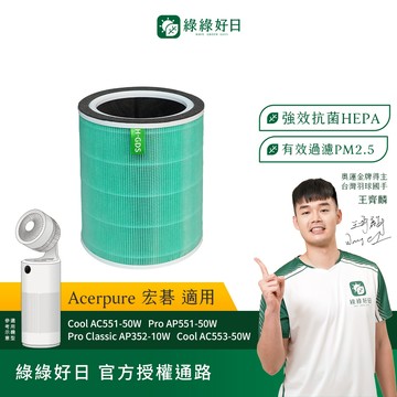綠綠好日 適用 Acerpure Pro 高效淨化空氣清淨機 AP551-50W 抗菌HEPA活性碳複合式濾網 1入組