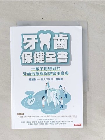 【書寶二手書T1／醫療_S42】牙齒保健全書：一輩子用得到的牙齒治療與保健家用寶典_林顯書