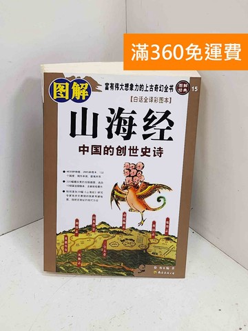 【雷根360免運】【送贈品】[超值白金版]圖解山海經 簡體字 #八成新【P-C4093】