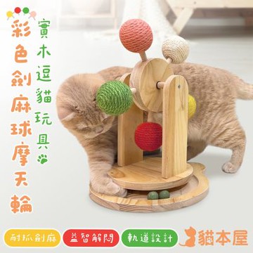 貓本屋 彩色劍麻球摩天輪 實木逗貓玩具
