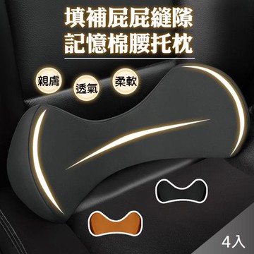 QIDINA 4入 質感車載辦公填補屁屁縫隙記憶棉尾椎枕-B