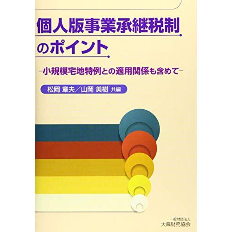 個人版事業承継税制のポイント