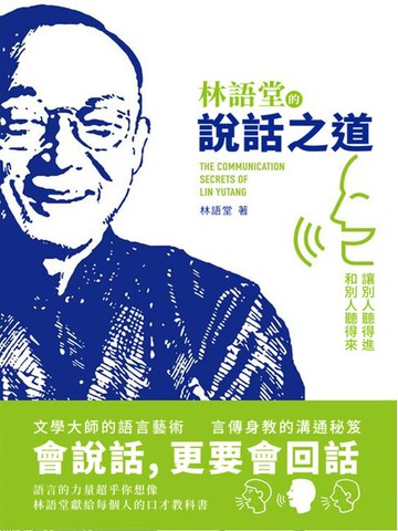 【電子書】林語堂的說話之道