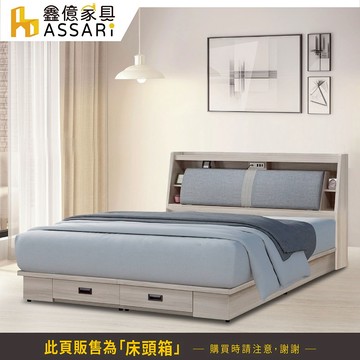 ASSARI-雅緻收納房間組(床頭箱+抽屜床底)-雙人5尺/雙大6尺