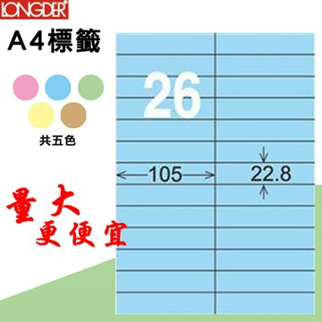 【longder龍德】26格 LD-837-B-A 淺藍色 105張 影印 雷射 標籤 出貨 貼紙