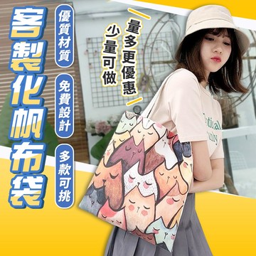 【客製帆布袋】客製化托特包 訂製袋子 帆布袋印花 帆布袋訂製 帆布袋客製化 環保袋 帆布手提袋 帆布提袋 帆布包