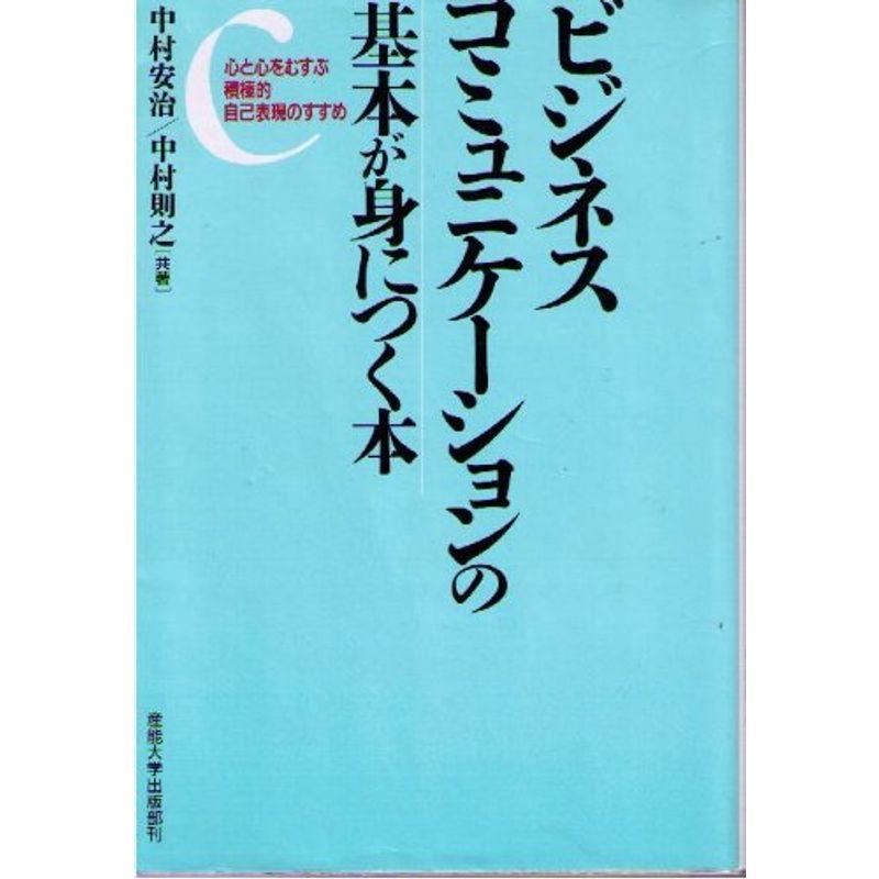 ビジネスコミュニケーションの基本が身につく本?心と心をむすぶ積極的自己表現のすすめ