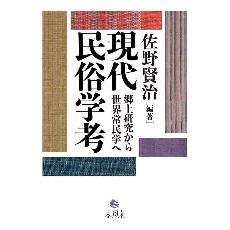 現代民俗学考 郷土研究から世界常民学へ