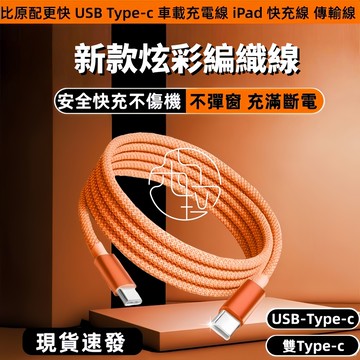 適配 i17 快充 PD快充線 閃充線 傳輸線 數據線 蘋果PD線 安卓 type-c iPhone16 三星 oppo