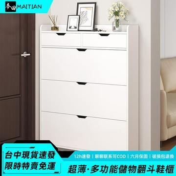 麥田🔥翻斗鞋櫃📦現貨免運🚚【台中速發🚀】玄關入戶櫃 翻斗設計 大容量 多元收納 纤薄櫃身 加固背板 鏤空櫃底 占地空間小